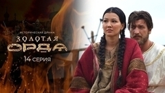 Золотая орда. 14 серия