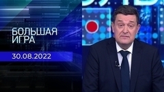 Большая игра. Часть 1