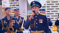 Сводный оркестр Воздушно-десантных войск России. Доброе утро. Фрагмент