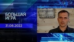 Репортаж Юрия Подоляки. Большая игра. Фрагмент