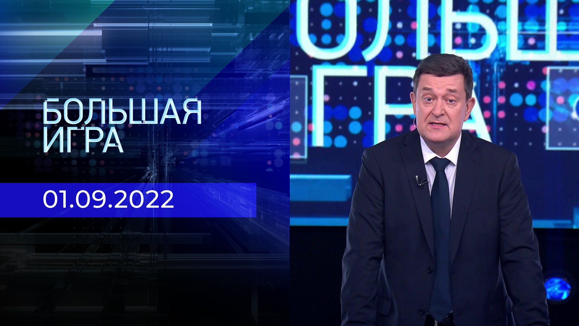 Телепрограмма на четверг, 01 сентября 2022 года. Первый канал