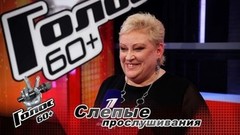 «Песня „Оттепель” — очень жизненная». Вера Стромова. Интервью после Слепых прослушиваний. Голос 60+ 