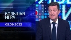 Большая игра. Часть 1