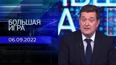 Большая игра. Часть 1