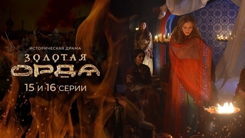 Золотая орда. 15 и 16 серии