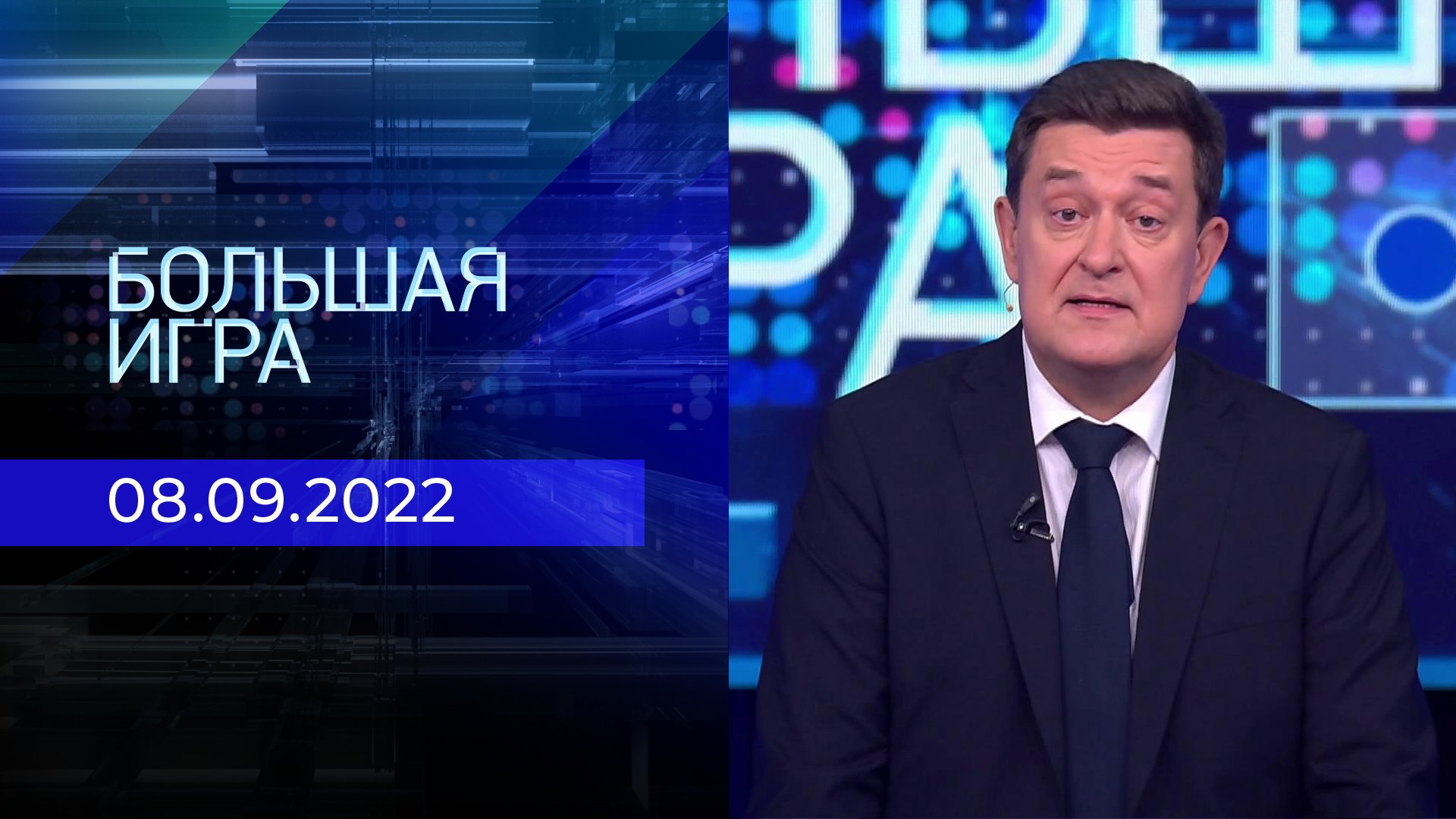 Телепрограмма на четверг, 08 сентября 2022 года. Первый канал