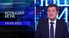 Большая игра. Часть 1