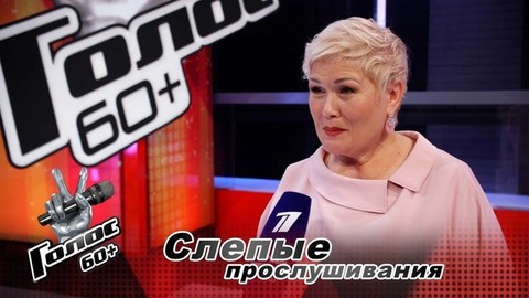 «Сбылась моя мечта попасть на Первый канал!» Вера Роскошь. Интервью после Слепых прослушиваний. Голос 60+