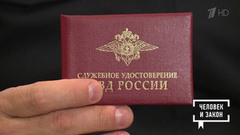 Технология обмана: мошенники с «корочками» силовых структур. Человек и закон. Фрагмент