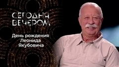 Леонид Якубович. Сегодня вечером