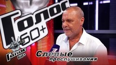«Мой отец занял второе место, а я пришел за первым». Михаил Рыжов. Интервью после Слепых прослушиваний. Голос 60+