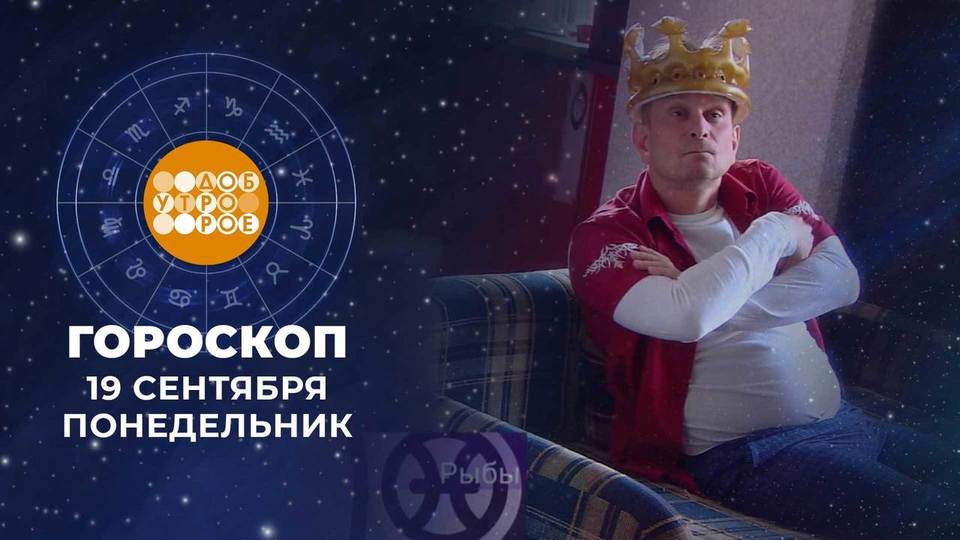 Доброе утро 1 гороскоп канал сегодняшний выпуск
