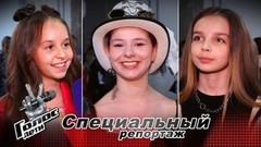 Валя Карнавал, Дима Билан и Григорий Лепс. О каких Наставниках мечтают участники кастинга «Голос. Дети - 10»? Специальный репортаж