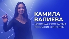 Камила Валиева: послание для зрителей в короткой программе
