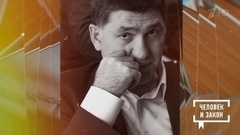 Памяти Сергея Пускепалиса. Человек и закон. Фрагмент 