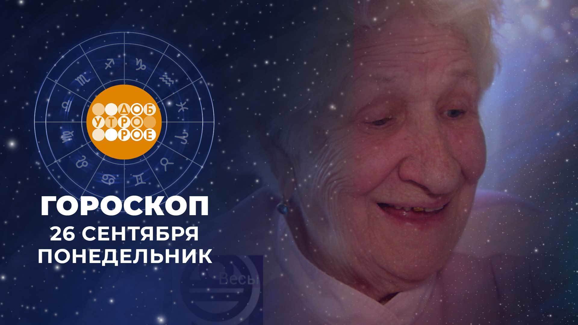 Доброе утро гороскоп на 1 июня. Доброе утро гороскоп. Астрологический прогноз Ванги.