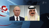Президент России провел телефонные переговоры с королем Бахрейна