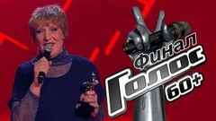 Финал. Голос 60+. Лучшие моменты