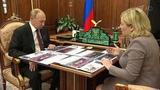 Владимир Путин провел рабочую встречу с министром культуры РФ Ольгой Любимовой