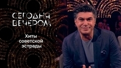 Золотые шлягеры СССР. Сегодня вечером