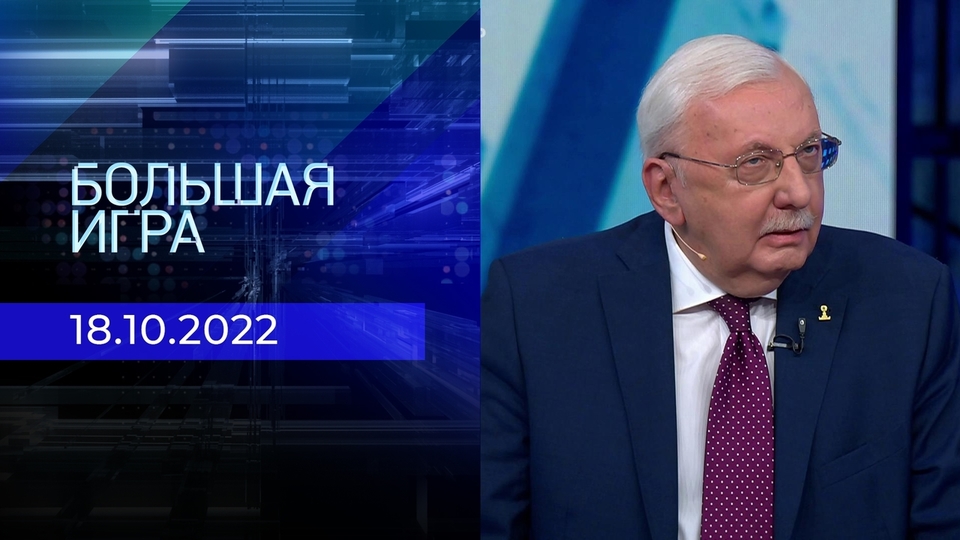 Большая игра. Часть 3. Выпуск от 18.10.2022