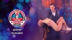 Второй выпуск. Дуэты. Ледниковый период. Снова вместе