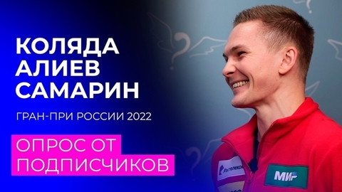 «Проблем потратить деньги никогда не было». Коляда, Алиев и Самарин отвечают на вопросы из комментариев