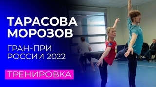 Тренировка Евгении Тарасовой и Владимира Морозова перед короткой программой Гран-при России 2022
