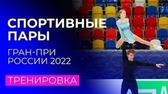 Тренировка спортивных пар перед произвольными прокатами Гран-при России 2022