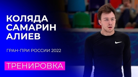 Коляда, Самарин и Алиев на тренировочном льду перед короткими прокатами Гран-при России 2022