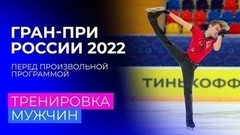 Мужчины на тренировке перед произвольными программами Гран-при России 2022
