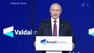 Выступление Владимира Путина на Валдайском форуме. 27.10.2022