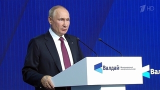 Владимир Путин выступил на пленарном заседании дискуссионного клуба «Валдай»