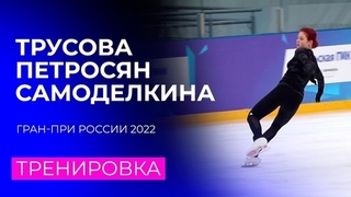 Трусова, Петросян и Самоделкина. Тренировка. Сочи. Гран-при России по фигурному катанию 2022/23