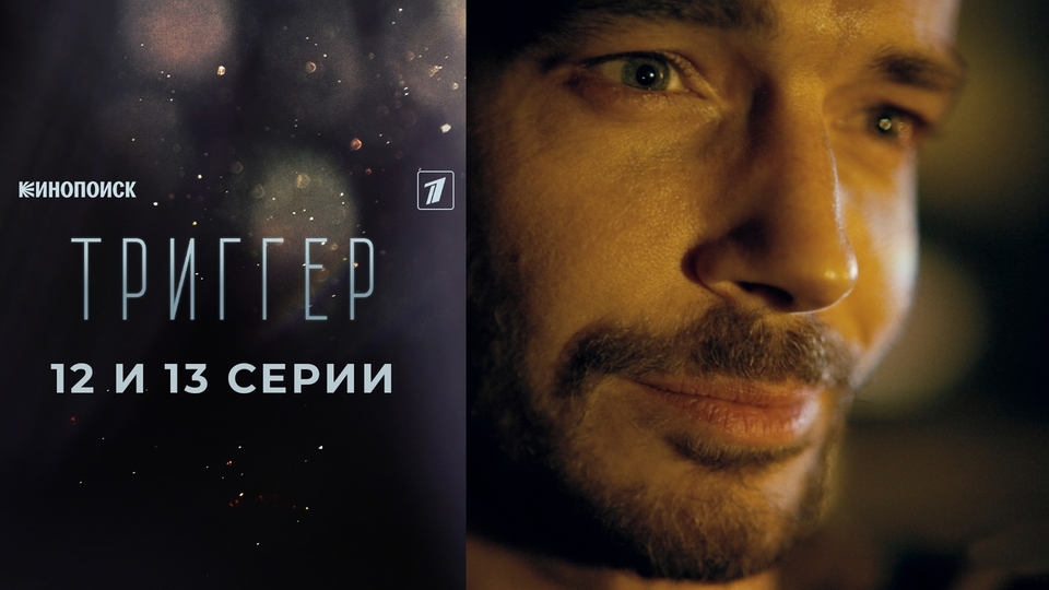 Триггер 12 серия cмотреть онлайн - ultralist.ru