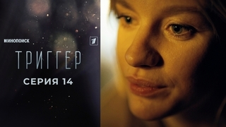 Триггер 2. 14 серия
