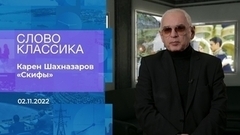 Карен Шахназаров читает стихотворение «Скифы». Слово классика. Фрагмент 