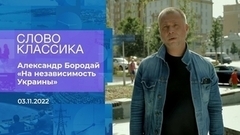  Александр Бородай читает стихотворение «На независимость Украины». Слово классика. Фрагмент 