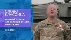 Алексей Урасов читает стихотворение «За великую землю советскую». Слово классика. Фрагмент 