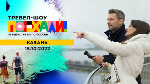 Казань. Поехали!