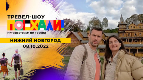 Нижний Новгород. Поехали! 