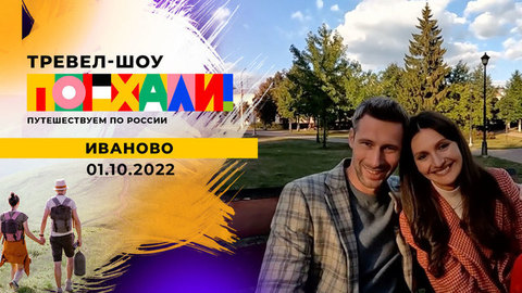 Иваново. Поехали! 