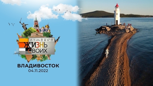 Владивосток. Жизнь своих