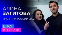 «Возможно, если ставят недокрут, дело в лезвиях». Влог Алины Загитовой из Сочи. Гран-при России по фигурному катанию 2022/23