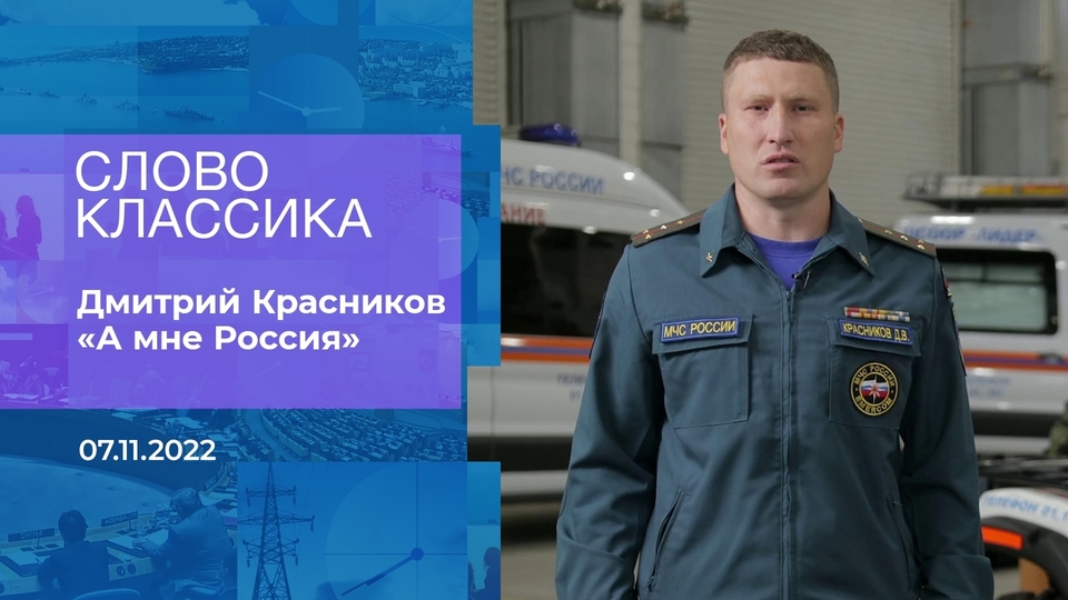 Дмитрий Красников читает стихотворение «А мне Россия». Слово классика ...