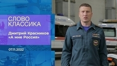 Дмитрий Красников читает стихотворение «А мне Россия». Слово классика. Фрагмент 