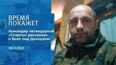 «Откинули врага за трассу и установили наш флаг» — командир легендарной «Спарты» о боях под Донецком. Фрагмент