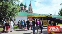 Ярославль. Повара на колесах. Анонс