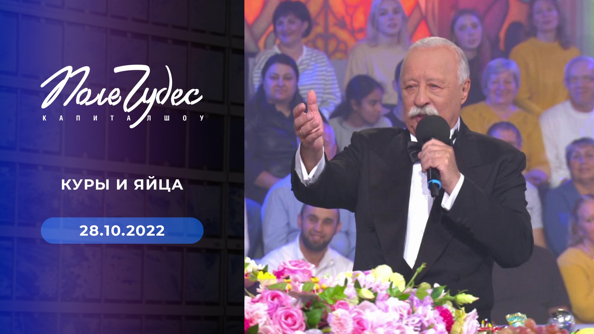 Леонид Якубович поле чудес капитал шоу