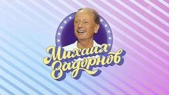 Михаил Задорнов. От первого лица. Анонс